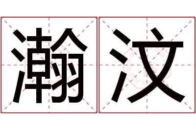 瀚汶名字寓意