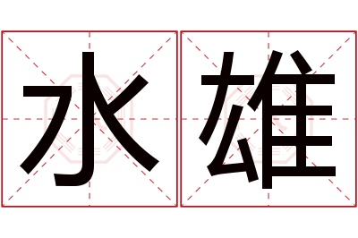 水雄名字寓意