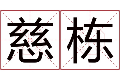 慈栋名字寓意 慈栋名字寓意