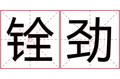 铨劲名字寓意 铨劲名字寓意
