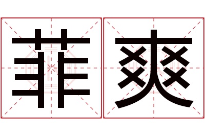 菲爽名字寓意