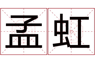 孟虹名字寓意 孟虹名字寓意