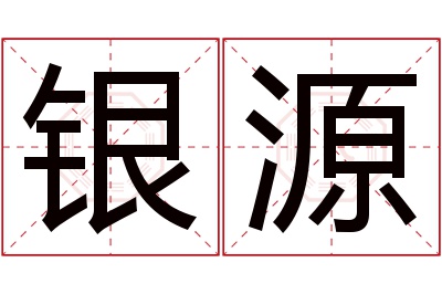 银源名字寓意