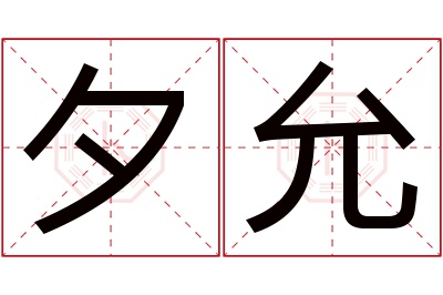 夕允名字寓意 夕允名字寓意