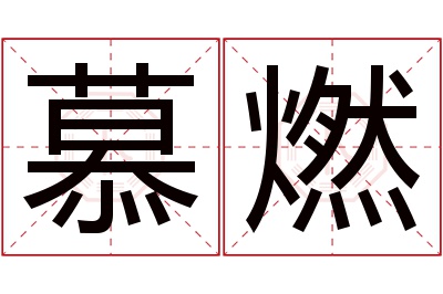 慕燃名字寓意