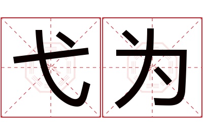 弋为名字寓意 弋为名字寓意