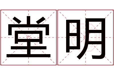 堂明名字寓意