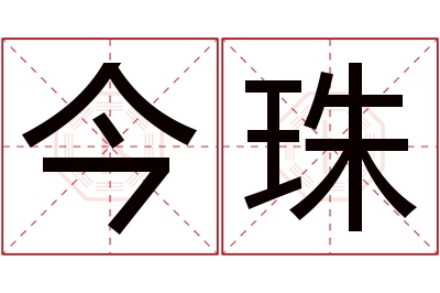 今珠名字寓意