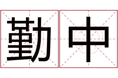 勤中名字寓意