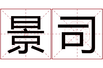 景司名字寓意 景司名字寓意