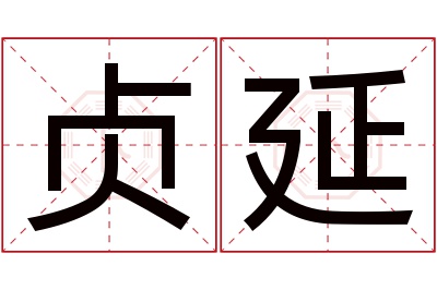 贞延名字寓意 贞延名字寓意