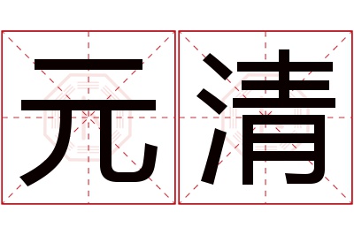 元清名字寓意