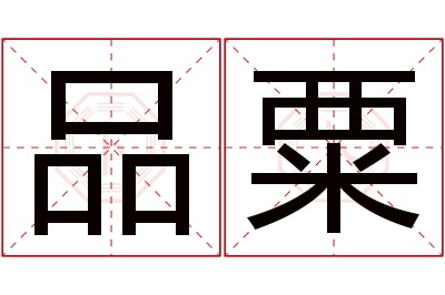 品粟名字寓意 品粟名字寓意