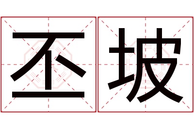 丕坡名字寓意