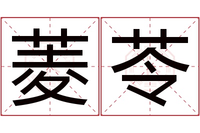 菱苓名字寓意