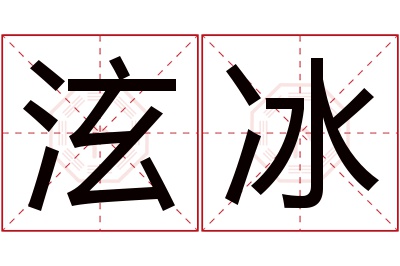 泫冰名字寓意 泫冰名字寓意