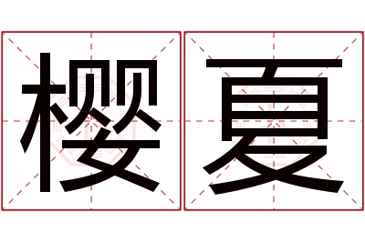 樱夏名字寓意