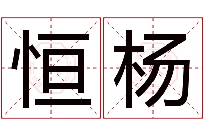 恒杨名字寓意