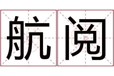 航阅名字寓意 航阅名字寓意