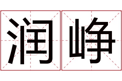 润峥名字寓意