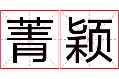 菁颖名字寓意