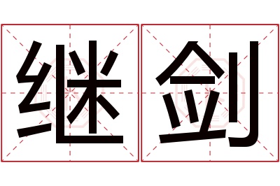 继剑名字寓意 继剑名字寓意