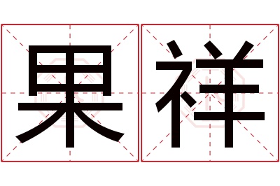 果祥名字寓意