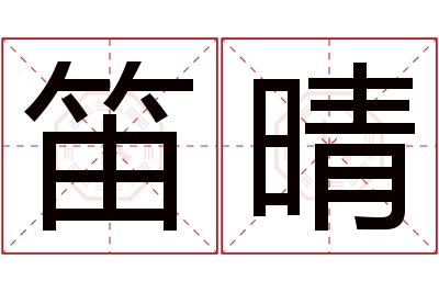 笛晴名字寓意 笛晴名字寓意