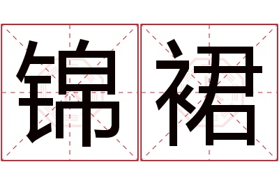 锦裙名字寓意