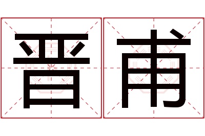 晋甫名字寓意