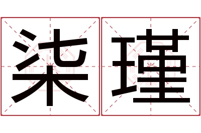 柒瑾名字寓意 柒瑾名字寓意