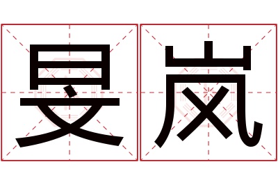 旻岚名字寓意 旻岚名字寓意