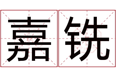 嘉铣名字寓意 嘉铣名字寓意