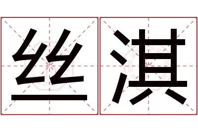 丝淇名字寓意