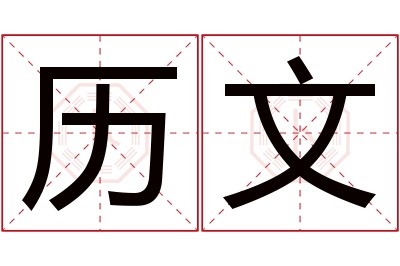 历文名字寓意 历文名字寓意