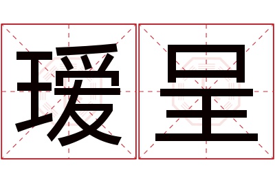 瑷呈名字寓意 瑷呈名字寓意