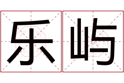 乐屿名字寓意