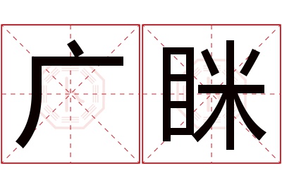 广眯名字寓意