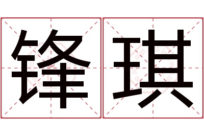 锋琪名字寓意 锋琪名字寓意