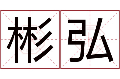 彬弘名字寓意 彬弘名字寓意