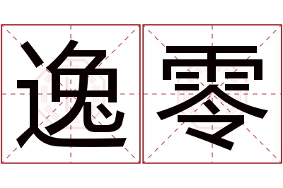 逸零名字寓意