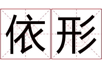 依形名字寓意