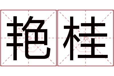 艳桂名字寓意