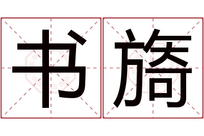 书旖名字寓意 书旖名字寓意
