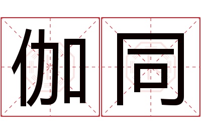 伽同名字寓意 伽同名字寓意