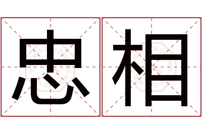 忠相名字寓意