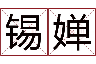 锡婵名字寓意 锡婵名字寓意