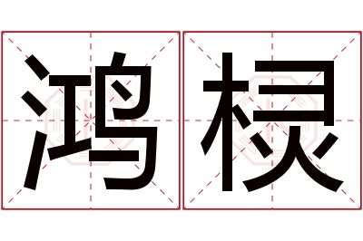 鸿棂名字寓意