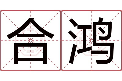 合鸿名字寓意 合鸿名字寓意