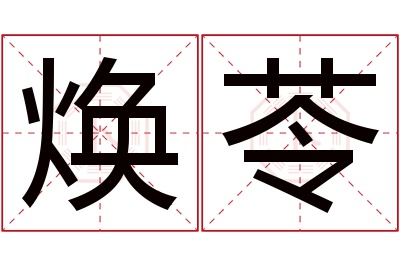 焕苓名字寓意